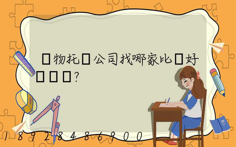 寵物托運公司找哪家比較好？